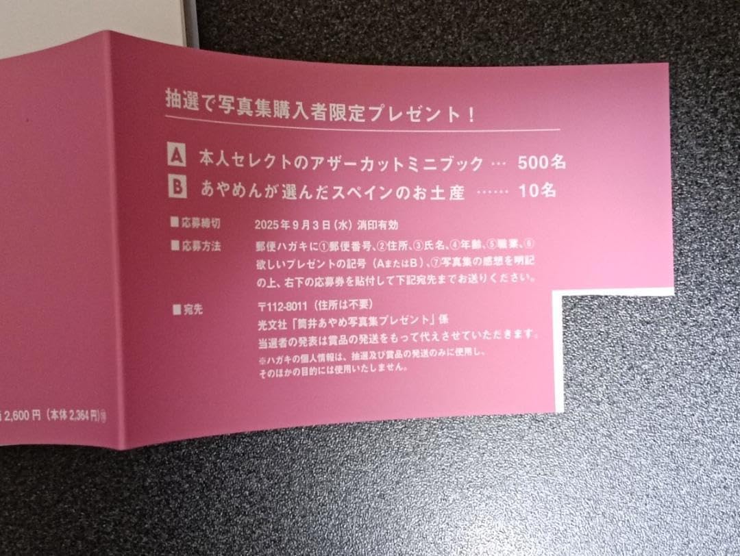 Amazon.co.jp: 応募券 5枚 乃木坂46 筒井あやめ1st写真集 感情